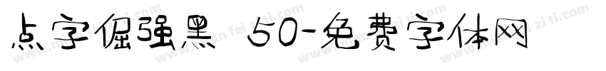 点字倔强黑 50字体转换